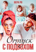 Обложка книги "Отпуск с подвохом"