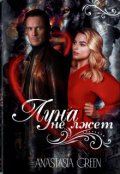 Обложка книги "Луна не лжет"