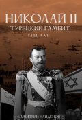 Обложка книги "Николай Второй. Турецкий гамбит. Книга седьмая."