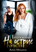 Обложка книги "Притяжение. На острие чувств"