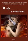 Обложка книги "И лёд, и пламень..."