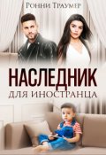 Обложка книги "Наследник для иностранца"