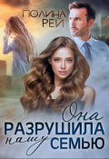 Обложка книги "Она разрушила нашу семью"