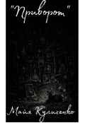 Обложка книги "Приворот "