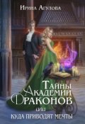 Обложка книги "Тайны академии драконов, или Куда приводят мечты"