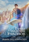 Обложка книги "Тайны академии драконов, или Ведьма под прикрытием"