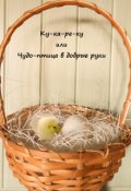 Обложка книги "Ку-ка-ре-ку или Чудо-птица в добрые руки"