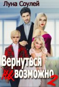 Обложка книги "Вернуться (не)возможно 2"