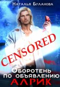 Обложка книги "Оборотень по объявлению. Алрик"
