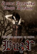 Обложка книги "Восставшая из гроба - стихи"
