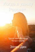 Обложка книги "Когда я увижу Рассвет "