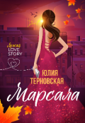 Обложка книги "Марсала"