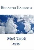 Обложка книги "Мое твое лето "