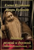 Обложка книги "Леотир: резкий и дерзкий"