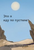 Обложка книги "Это я иду по пустыне"