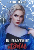 Обложка книги "В паутине лжи"