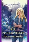 Обложка книги "Её немагическое величество"