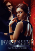 Обложка книги "Помешанный "