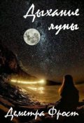 Обложка книги "Дыхание луны"