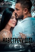 Обложка книги "Сделай мне навстречу шаг"