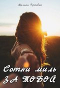Обложка книги "Сотни миль за тобой"
