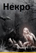 Обложка книги "Некро"