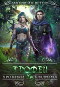 Обложка книги "Трофей"