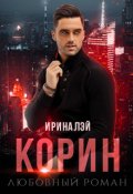 Обложка книги "Корин"