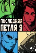 Обложка книги "Последняя петля 9. Две скорости"