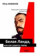 Обложка книги "Белая Ланда. (отрывок. Коля Шварценгольд)"