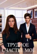 Обложка книги "Трудное счастье мое"