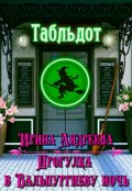 Обложка книги "Прогулка в Вальпургиеву ночь"