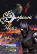 Обложка книги "Дорогой Зверя"