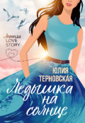 Обложка книги "Ледышка на солнце"