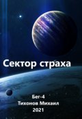 Обложка книги "Сектор страха"