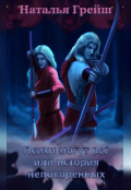 Обложка книги "Психи могут всё или история непокорённых"