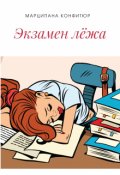 Обложка книги "Экзамен лёжа"
