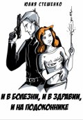Обложка книги "И в болезни, и в здравии, и на подоконнике"