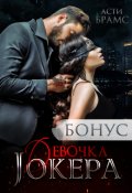 Обложка книги "Девочка Джокера. Бонус"