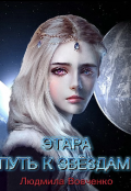 Обложка книги "Этара. Путь к звёздам."