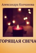 Обложка книги "Горящая свеча"