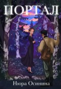 Обложка книги "Портал"