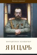 Обложка книги "Я и царь"