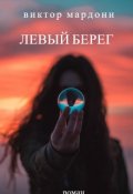 Обложка книги "Левый берег"