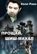 Обложка книги "Прощай, Шиш - Махал. Книга первая."