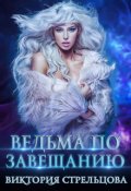Обложка книги "Ведьма по завещанию"