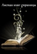 Обложка книги "Листая книг страницы"