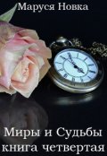 Обложка книги "Миры и Судьбы - 4"
