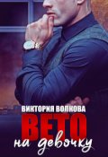 Обложка книги "Вето на девочку"