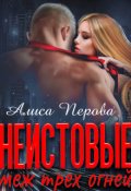 Обложка книги "Неистовые. Меж трёх огней"